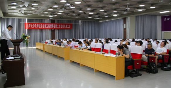 南开大学天津校友会第五届理事会第二次会员代表大会成功举行