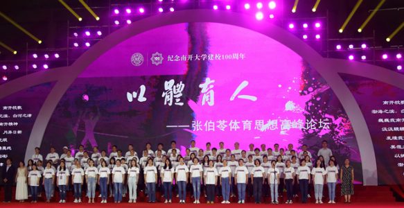 纪念南开大学建校100周年“以体育人”——张伯苓体育思想高峰论坛在津召开