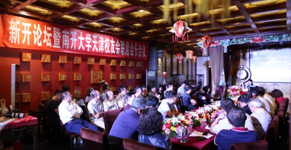 新开论坛 | 聚焦前沿热点、凝聚校友力量、振兴天津经济