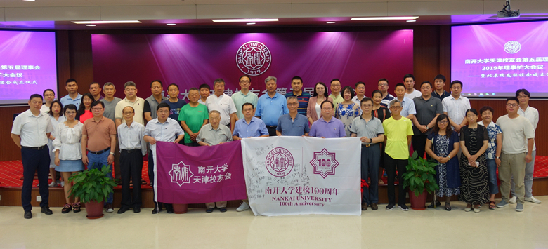 南开大学天津校友会2019年理事会扩大会议成功举行