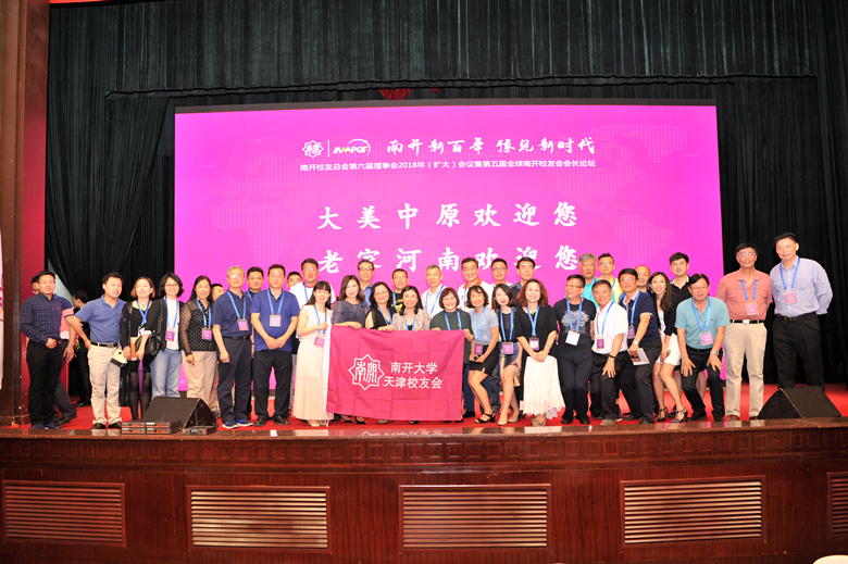 南开大学天津校友会参加第五届全球南开校友会会长论坛