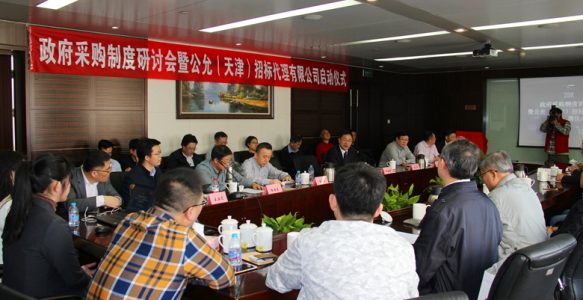 政府采购制度研讨会暨公允（天津）招标代理有限公司启动仪式成功举行