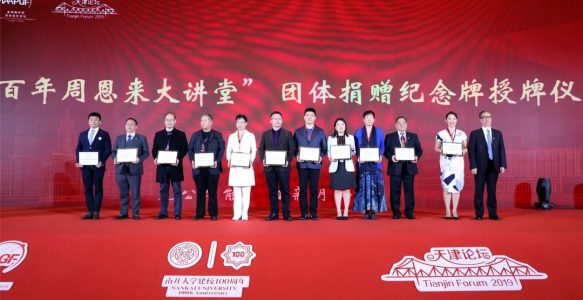 校庆活动 | 天津论坛之大学与城市发展论坛暨全球南开校友会会长论坛（百年校庆专场）在津开幕