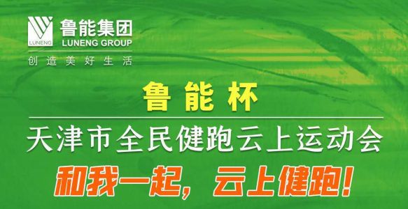 鲁能杯·天津市全民健跑云上运动会报名开始啦！