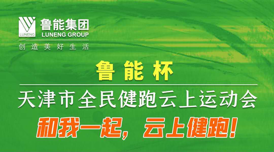 鲁能杯·天津市全民健跑云上运动会报名开始啦！