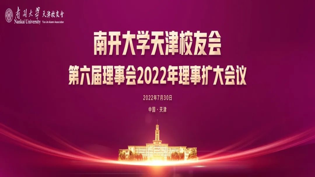 南开大学天津校友会2022年理事扩大会议成功举办