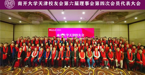 南开大学天津校友会第六届理事会第四次会员代表大会圆满落幕