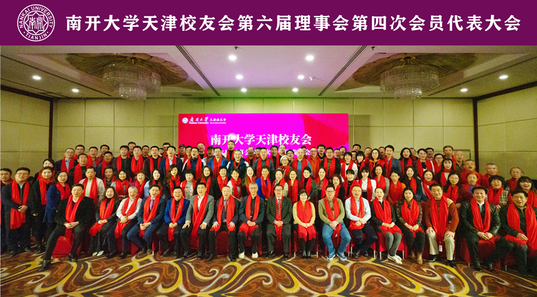 南开大学天津校友会第六届理事会第四次会员代表大会圆满落幕