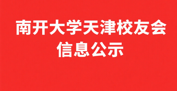 关于南开大学天津校友会第七届理事会理事候选人、监事候选人名单的公示