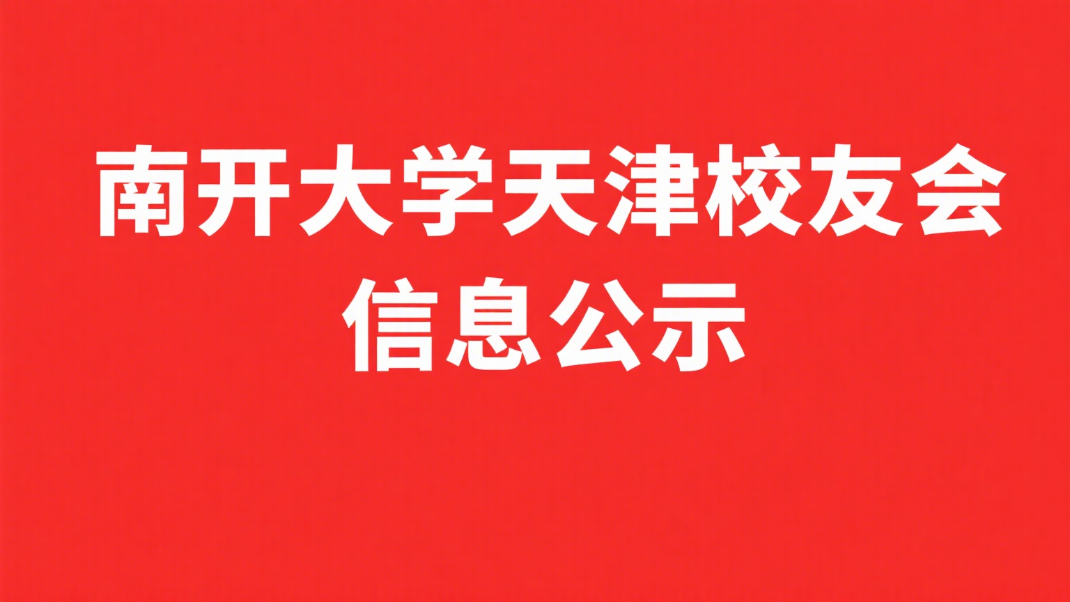 关于南开大学天津校友会第七届理事会会员代表名单的公示