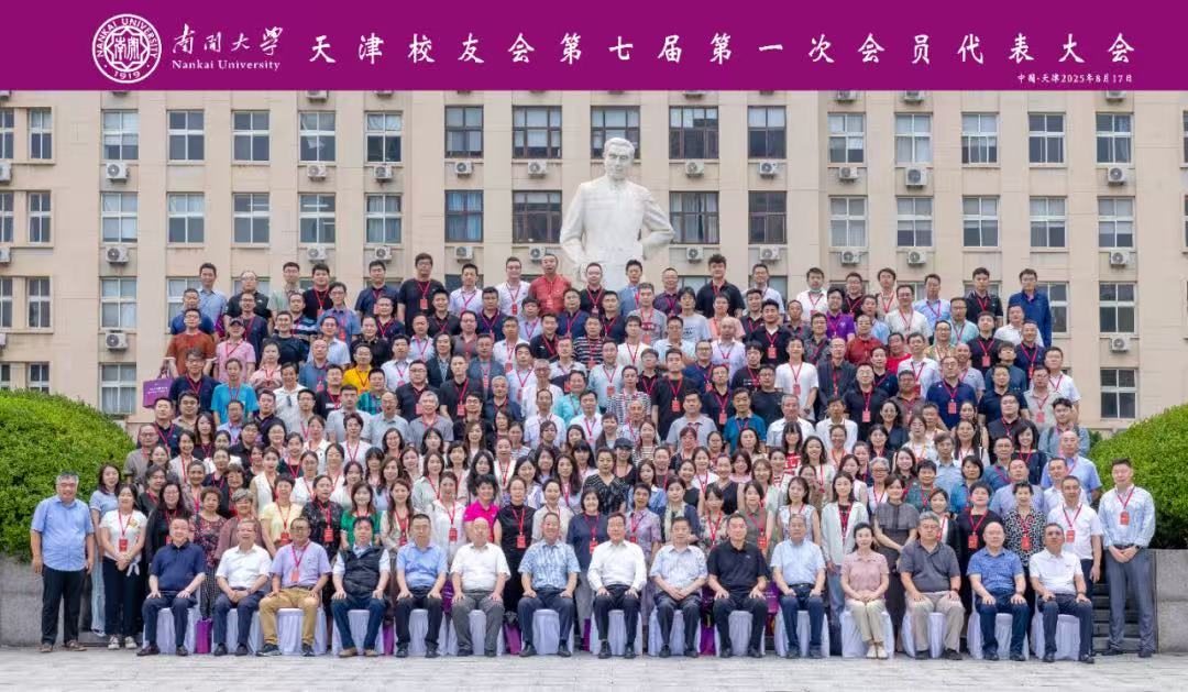 南开大学天津校友会第七届第一次会员代表大会成功举行！