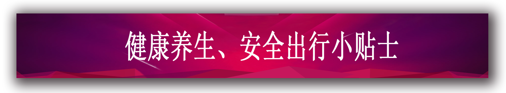 健康养生、安全出行小贴士
