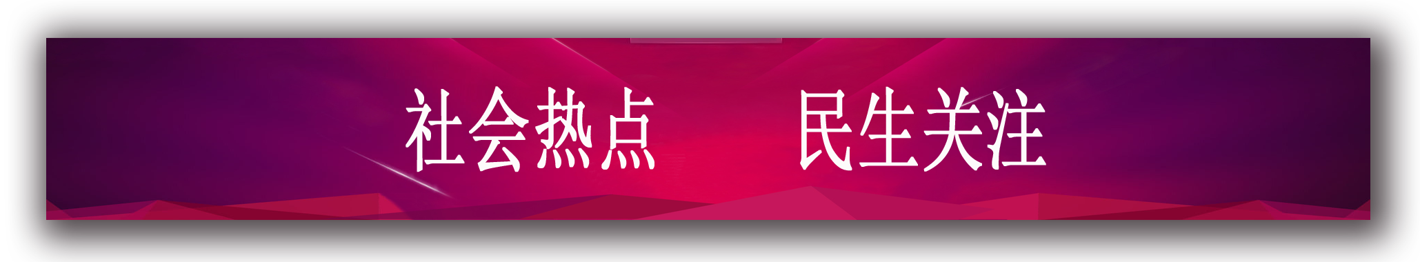 社会热点 民生关注