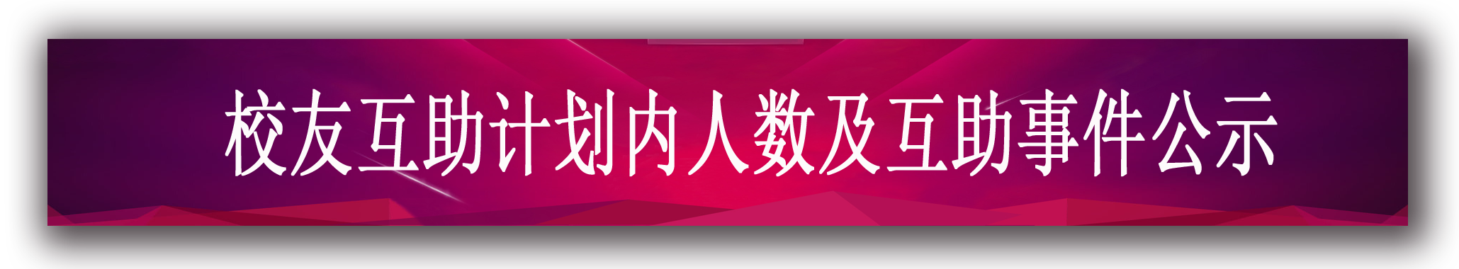校友互助计划内人数及互助事件公示